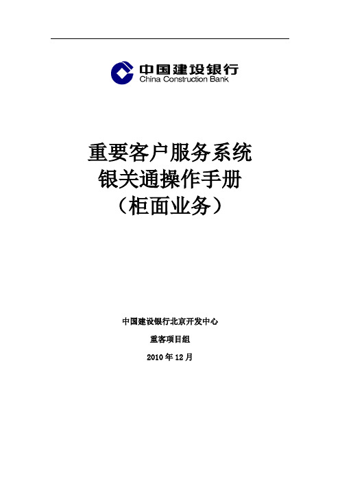 重要客户服务系统_银关通业务用户手册_柜面业务