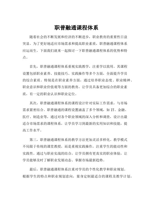 职普融通课程体系