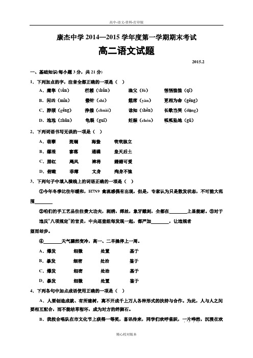 人教新课标版-语文-高二-山西省康杰中学2014至2015学年高二上学期期末考试语文