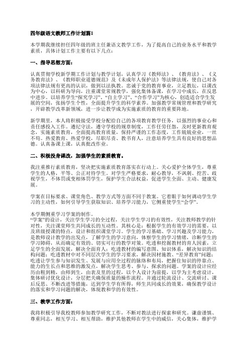 四年级语文教师工作计划8篇