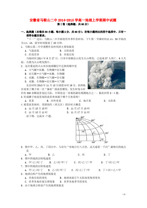 安徽省马鞍山二中学高一地理上学期期中试题