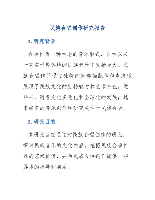 民族合唱创作研究报告