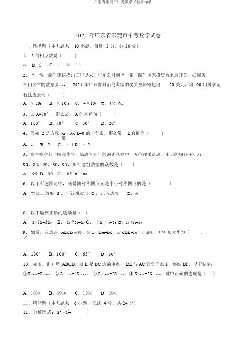 广东省东莞市中考数学试卷含详解