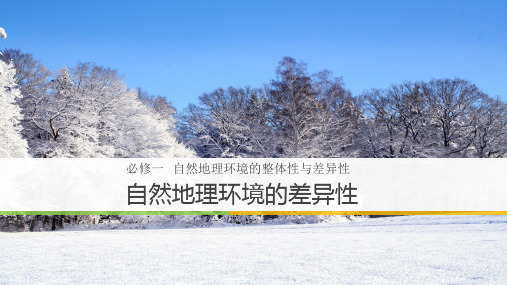 高中地理5.2   自然地理环境的差异性优秀课件