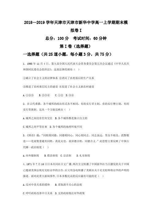 2018—2019学年天津市天津市新华中学高一上学期期末模拟卷I历史(word版)