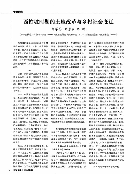 西柏坡时期的土地改革与乡村社会变迁