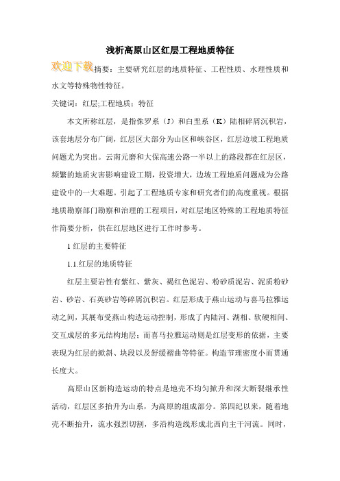 浅析高原山区红层工程地质特征