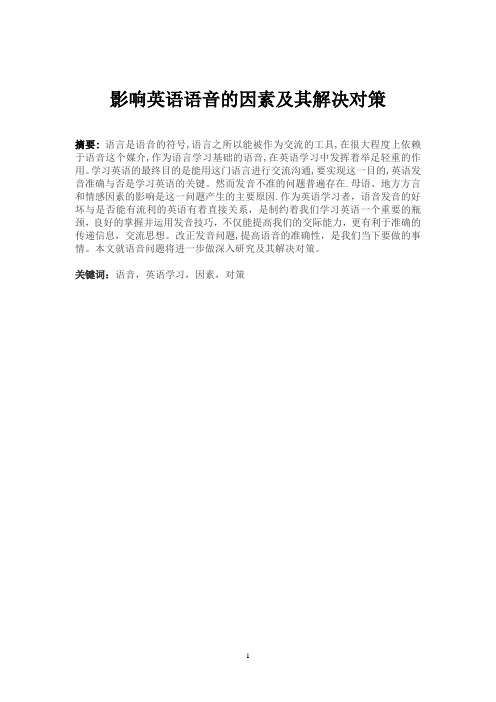 影响英语语音的因素及其解决对策