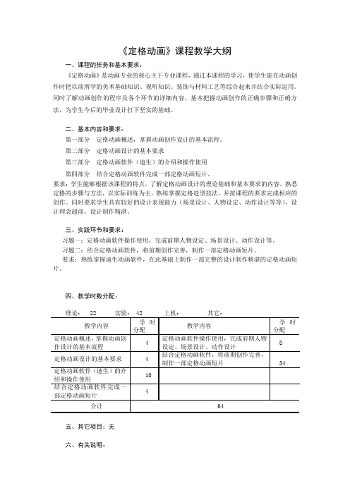 《定格动画》课程教学大纲