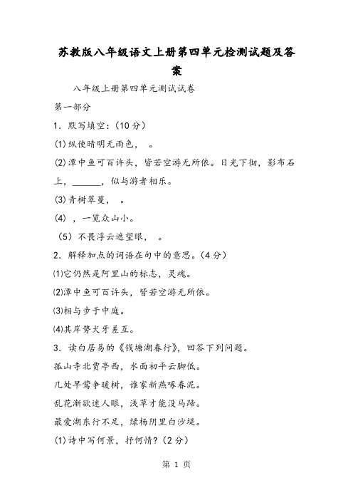 苏教版八年级语文上册第四单元检测试题及答案-word文档