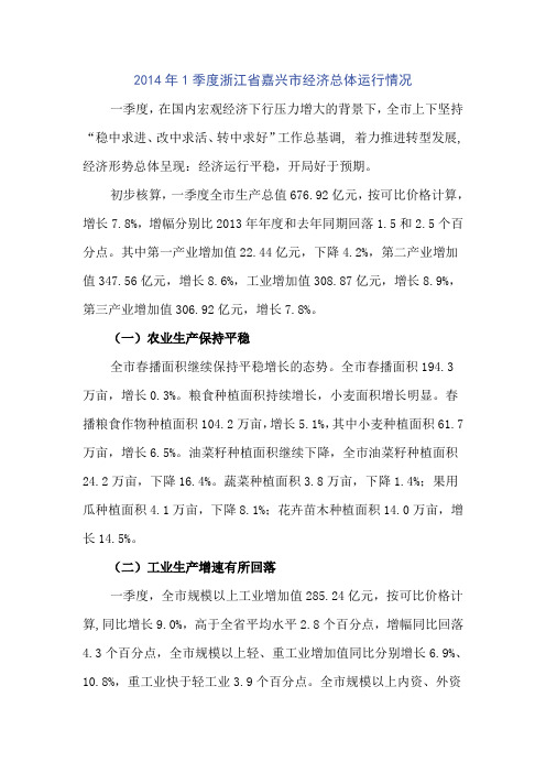 2014年1季度浙江省嘉兴市经济总体运行情况