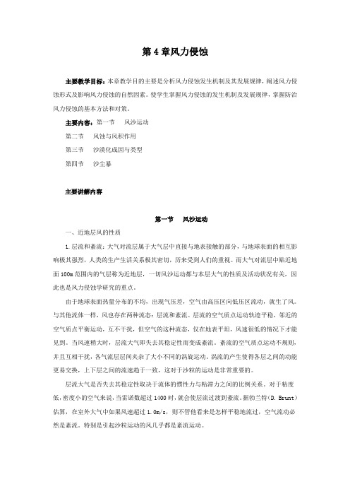土壤侵蚀原理第4章风力侵蚀