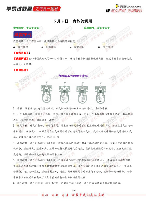 内能的利用-学易试题君之每日一题君2018学年中考九年级物理人教版(二轮复习)