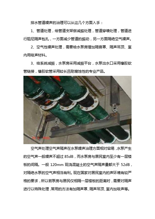 排水管道降噪措施