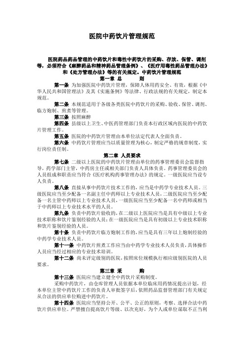 医院中药饮片管理规范