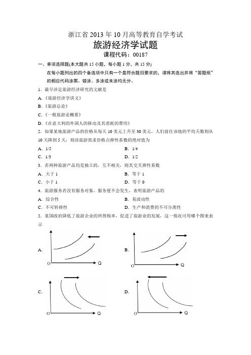00187旅游经济学 浙江省13年10月自考 试题
