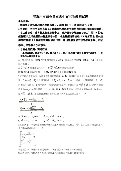 2022-2023学年河北省石家庄市部分学校高三下学期开学考试物理试题