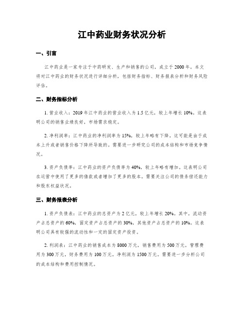 江中药业财务状况分析