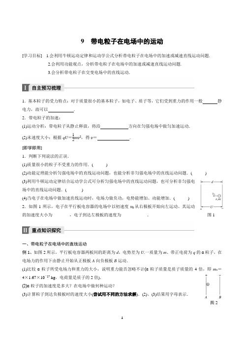 人教版高中物理选修3-1《带电粒子在电场中运动》教学设计