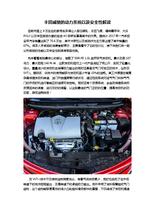丰田威驰的动力系统以及安全性解读