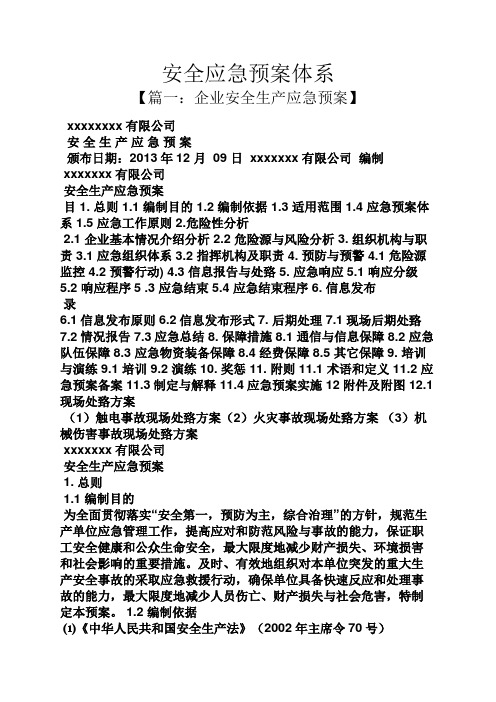 安全应急预案体系