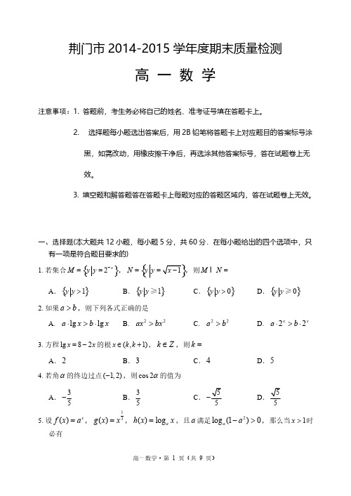 【VIP专享】湖北省荆门市2014-2015学年下学期期末考试高一数学试题 Word版含答案