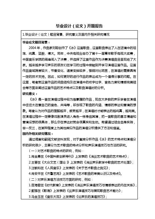创作歌曲《冰》的艺术特点与演唱分析开题报告汇总