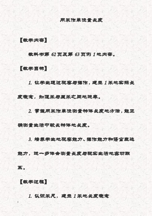 最新西师大版二年级数学上册 用米作单位量长度精品优质教案