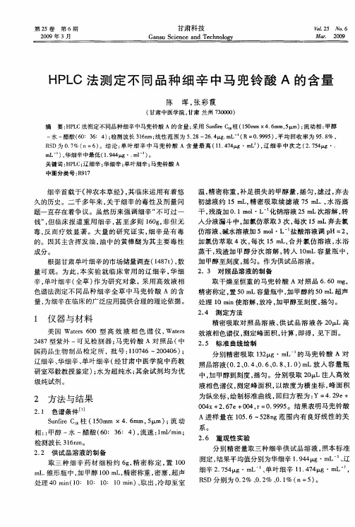 HPLC法测定不同品种细辛中马兜铃酸A的含量