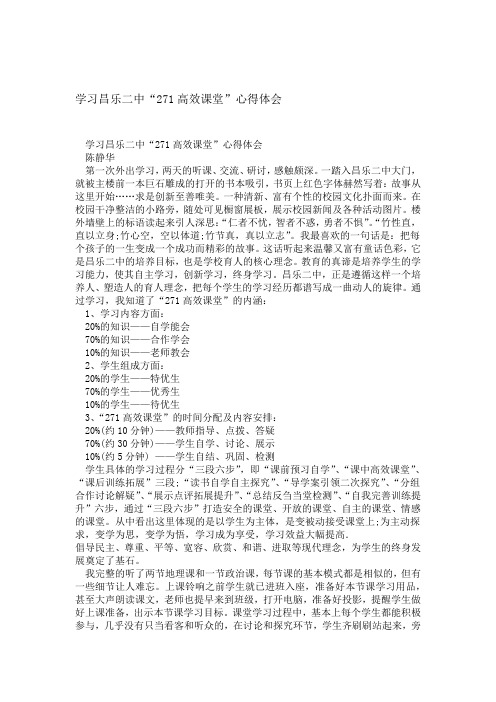 学习昌乐二中271高效课堂心得体会