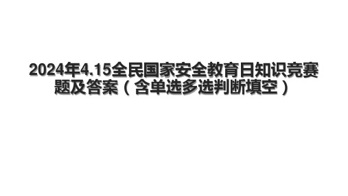 2024年4.15全民国家安全教育日知识竞赛题及答案(含单选多选判断填空).pptx