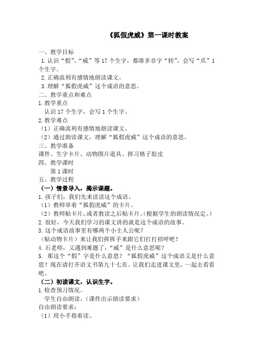 《狐假虎威》第一课时教案设计