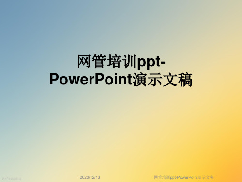 网管培训ppt-PowerPoint演示文稿