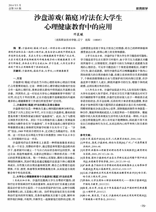 沙盘游戏(箱庭)疗法在大学生心理健康教育中的应用