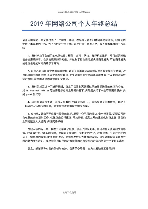 2019年最新网管个人工作总结工作总结文档【五篇】
