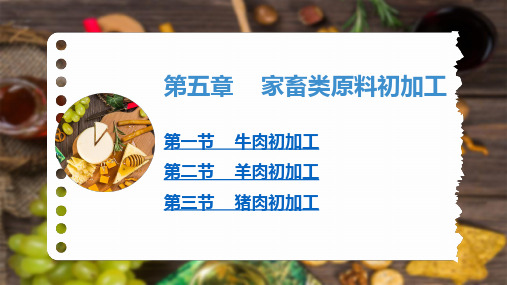 西餐技术 家畜类原料初加工