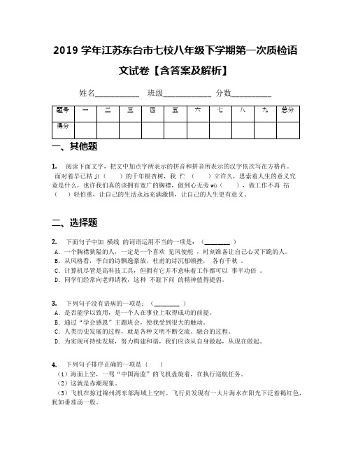2019学年江苏东台市七校八年级下学期第一次质检语文试卷【含答案及解析】