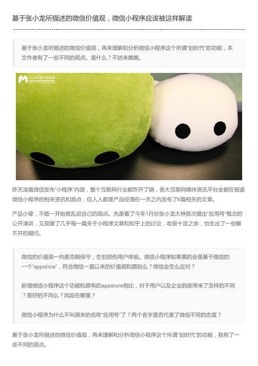 基于张小龙所描述的微信价值观,微信小程序应该被这样解读