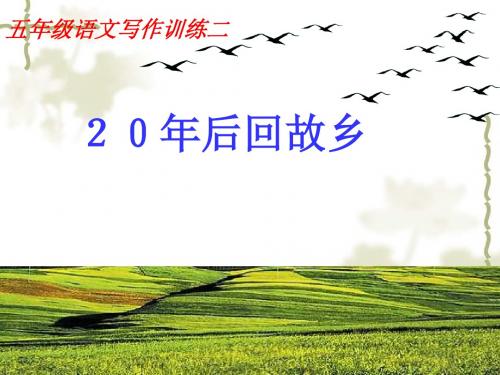 语文人教五年级上册小学人教版五年级上册口语交际与习作二ppt课件