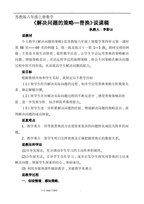 最新苏版六年级数学(上册)解决问题的策略_替换说课稿_(1)