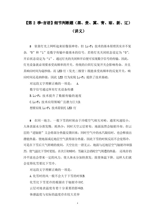 【第2季-言语】细节判断题(黑、贵、冀、青、琼、新、辽)(讲义+笔记)(模考大赛差异题解析课)