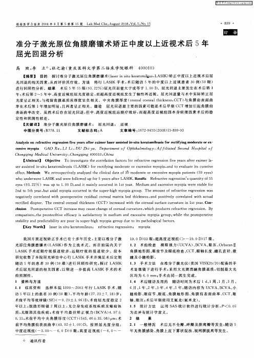 准分子激光原位角膜磨镶术矫正中度以上近视术后5年屈光回退分析