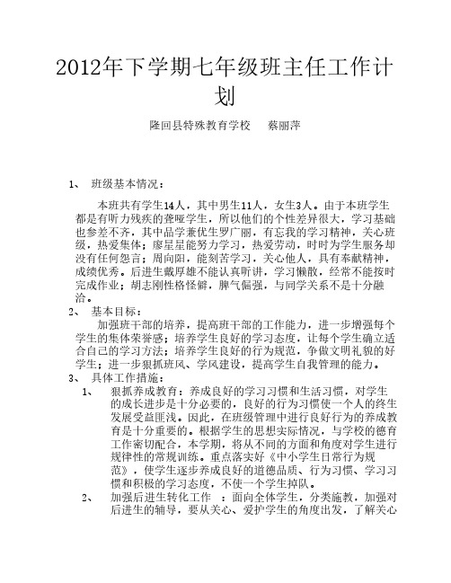 2012年下学期七年级班主任工作计划