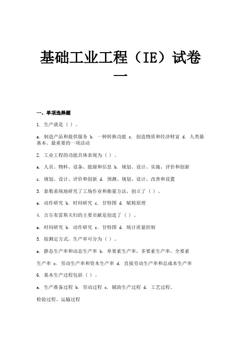 基础工业工程(IE)AB卷3期末考试卷模拟试卷测试题模拟题综合模拟试卷综合试题带答案