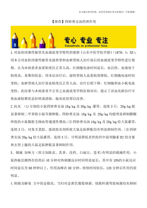 【推荐】四妙勇安汤药理作用