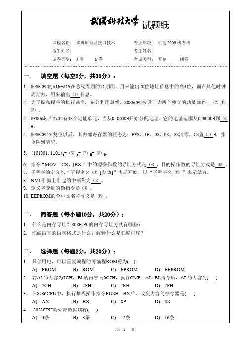 武汉科技大学微机原理试卷A