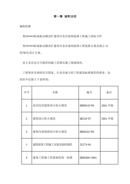 郑州机场航站楼改扩建工程装饰装修施工组织设计方案