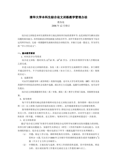 清华大学本科生综合论文训练教学管理办法