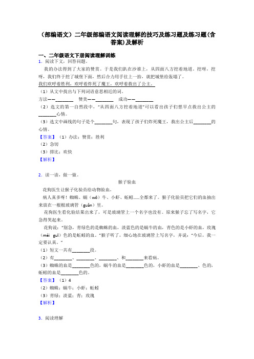 二年级(部编语文)二年级部编语文阅读理解的技巧及练习题及练习题(含答案)及解析