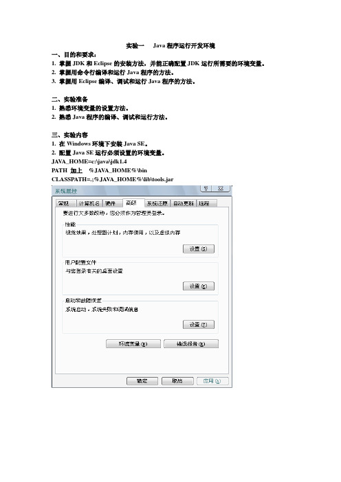 实验一   Java程序运行开发环境和运行Java程序的方法